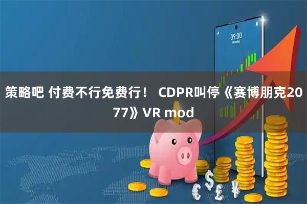 策略吧 付费不行免费行！ CDPR叫停《赛博朋克2077》VR mod