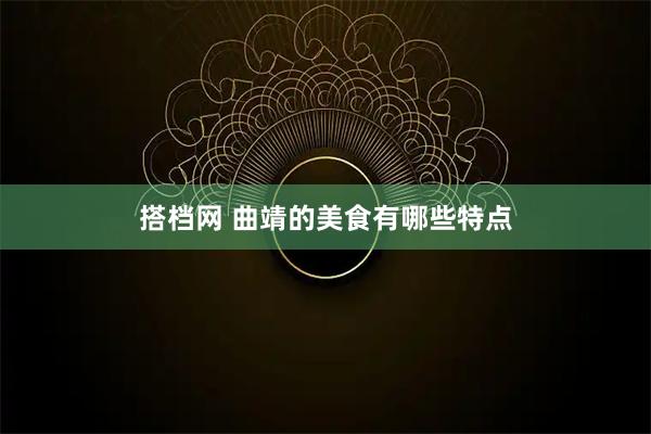 搭档网 曲靖的美食有哪些特点